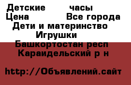 Детские smart часы   GPS › Цена ­ 1 500 - Все города Дети и материнство » Игрушки   . Башкортостан респ.,Караидельский р-н